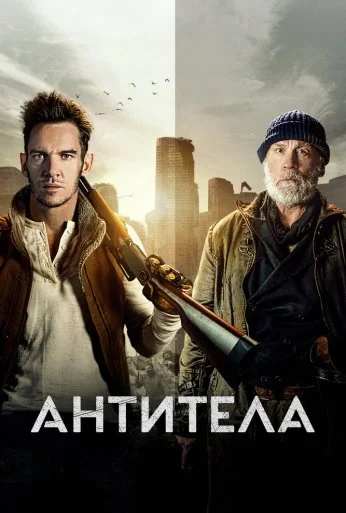 Антитела (2021) онлайн бесплатно